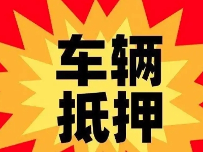 武夷山汽车抵押贷款利息一般是多少?